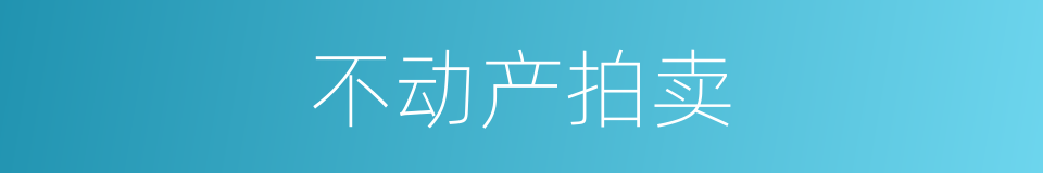 不动产拍卖的同义词