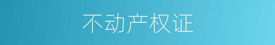 不动产权证的意思