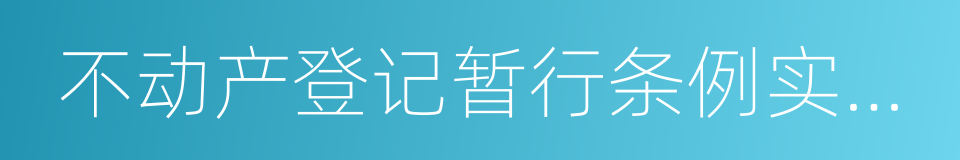 不动产登记暂行条例实施细则的意思