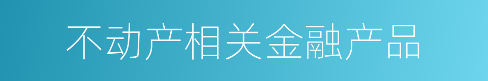 不动产相关金融产品的同义词