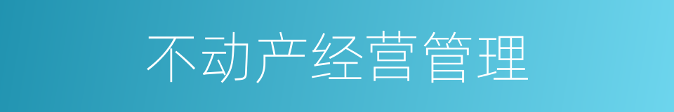 不动产经营管理的同义词