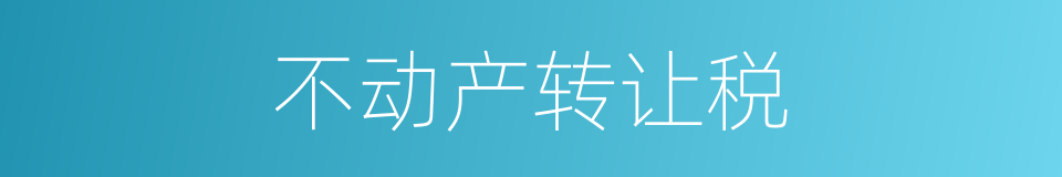 不动产转让税的同义词