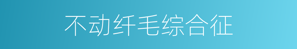 不动纤毛综合征的同义词