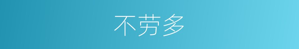 不劳多的同义词