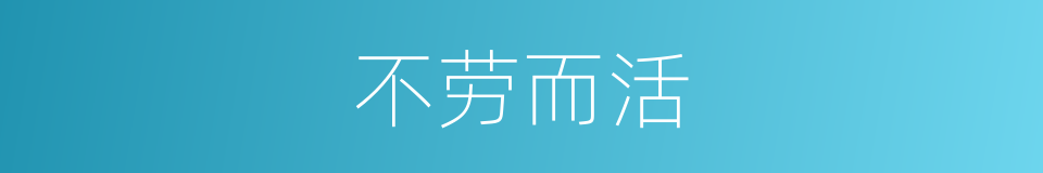 不劳而活的同义词