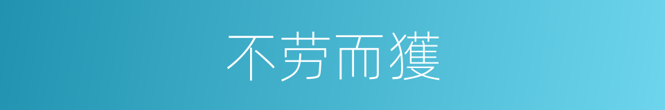 不劳而獲的意思