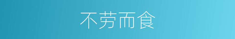 不劳而食的意思