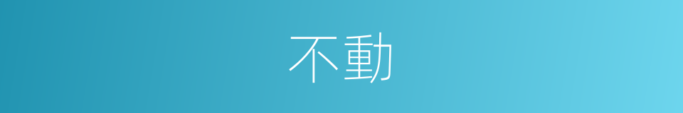 不動的意思