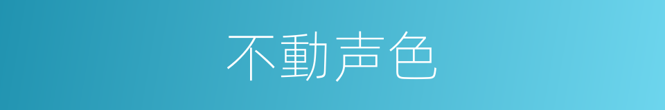 不動声色的意思