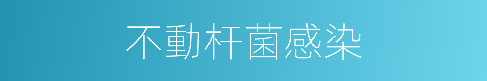 不動杆菌感染的同義詞