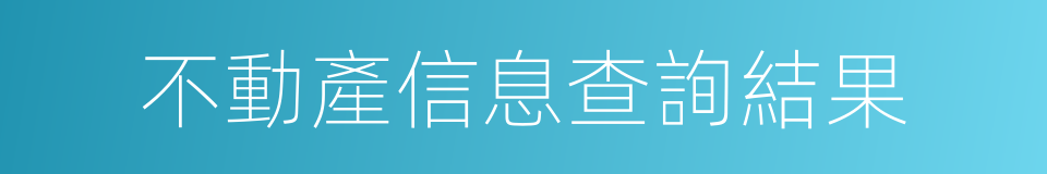 不動產信息查詢結果的同義詞