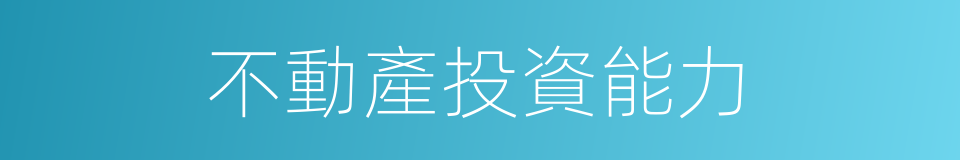 不動產投資能力的同義詞