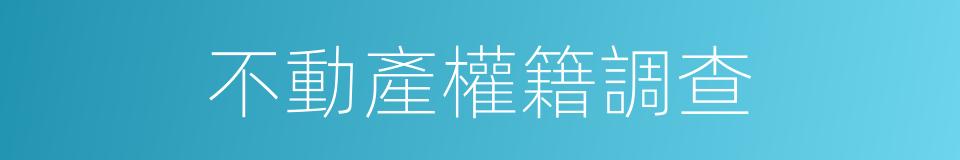不動產權籍調查的同義詞