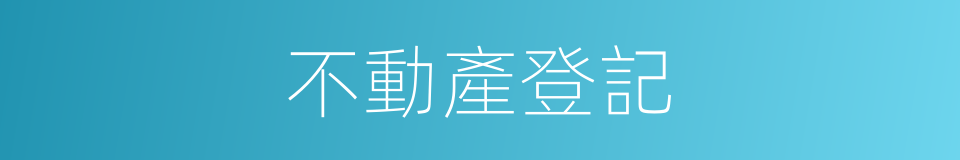 不動產登記的意思