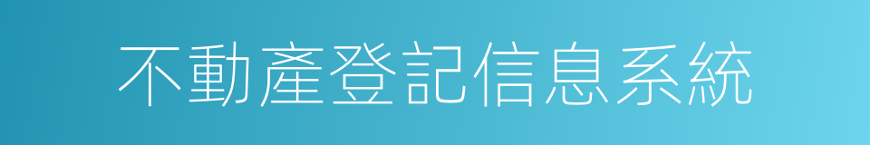 不動產登記信息系統的同義詞