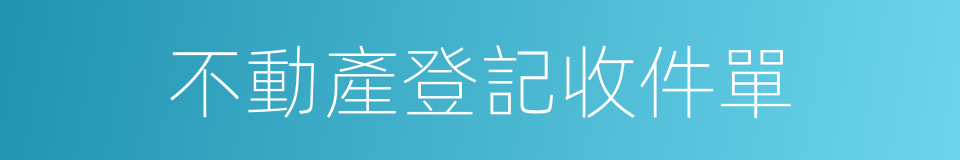 不動產登記收件單的同義詞