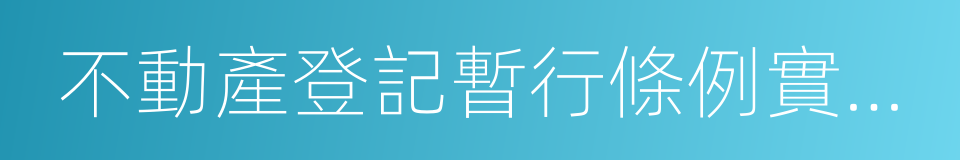 不動產登記暫行條例實施細則的意思