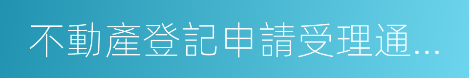 不動產登記申請受理通知書的同義詞