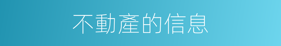 不動產的信息的同義詞
