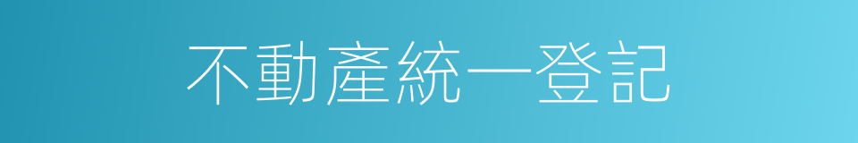 不動產統一登記的同義詞