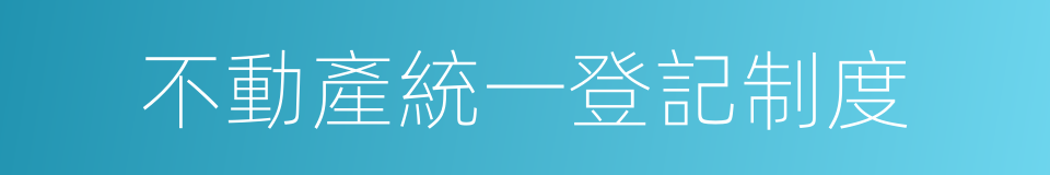 不動產統一登記制度的同義詞