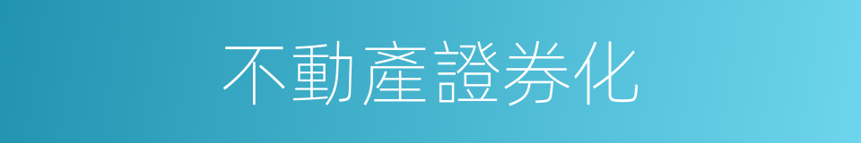 不動產證券化的同義詞
