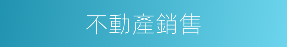 不動產銷售的同義詞