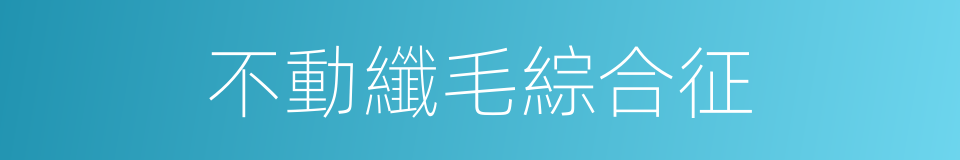 不動纖毛綜合征的同義詞