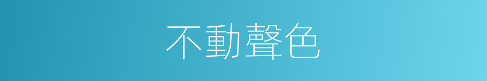 不動聲色的意思