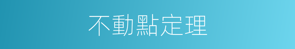 不動點定理的同義詞