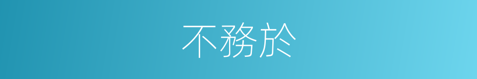 不務於的同義詞