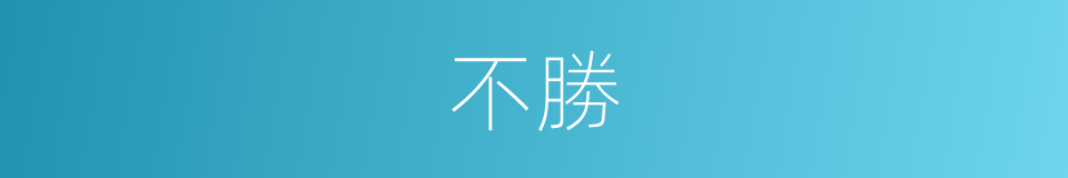 不勝的意思
