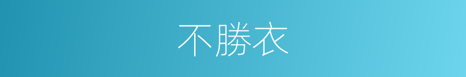 不勝衣的意思
