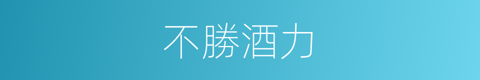 不勝酒力的意思