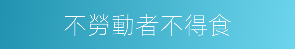 不勞動者不得食的同義詞