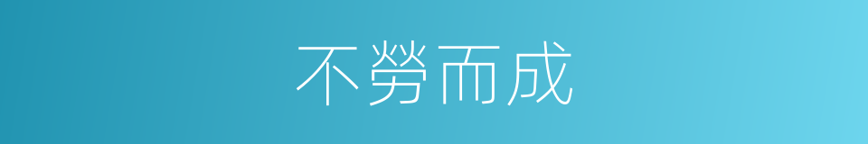 不勞而成的意思