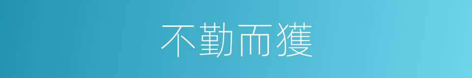 不勤而獲的意思