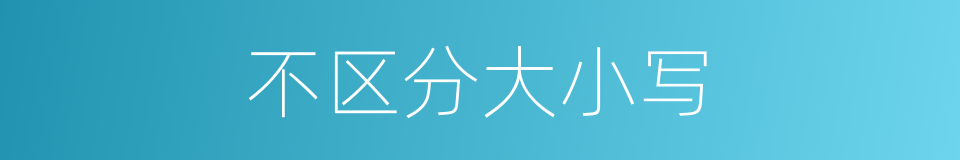 不区分大小写的同义词