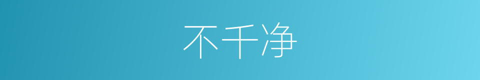 不千净的同义词