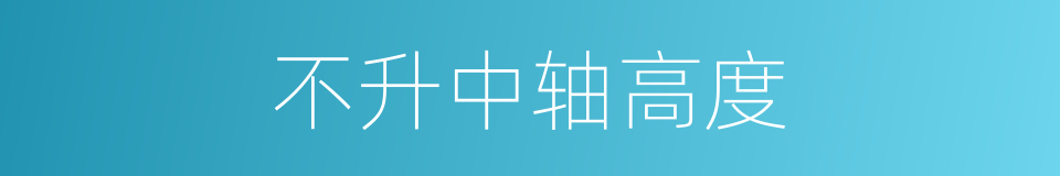 不升中轴高度的同义词