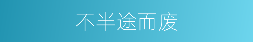 不半途而废的同义词