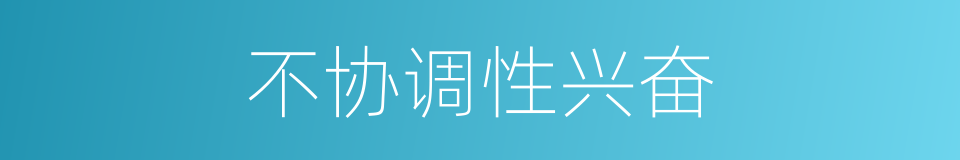 不协调性兴奋的同义词