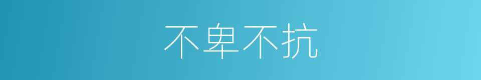 不卑不抗的同义词
