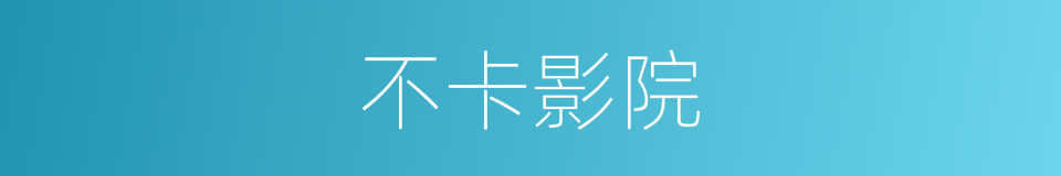 不卡影院的同义词