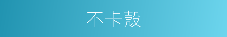 不卡殼的同義詞