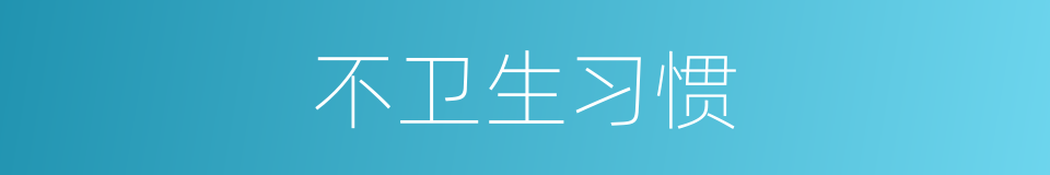 不卫生习惯的同义词