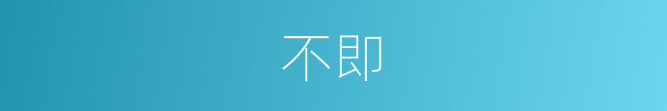 不即的意思