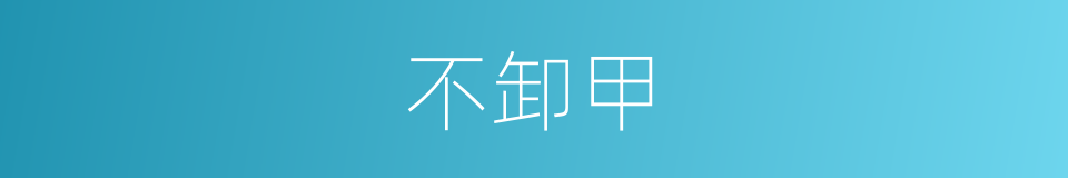 不卸甲的同义词