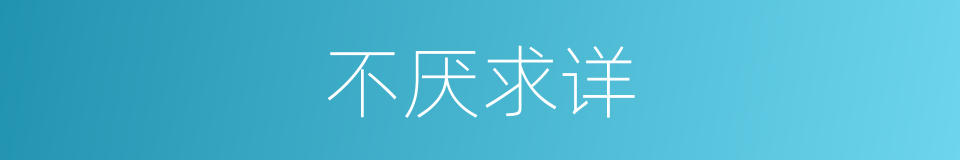 不厌求详的意思