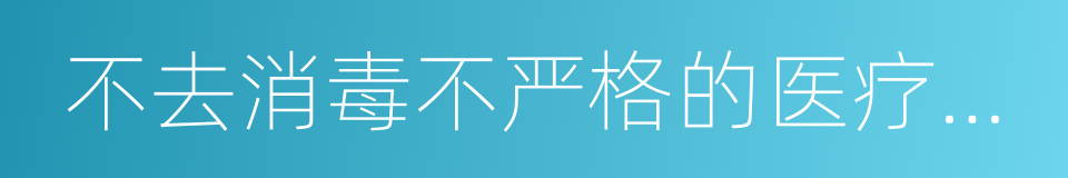 不去消毒不严格的医疗机构打针的同义词